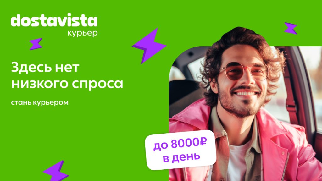 достависта работа курьером