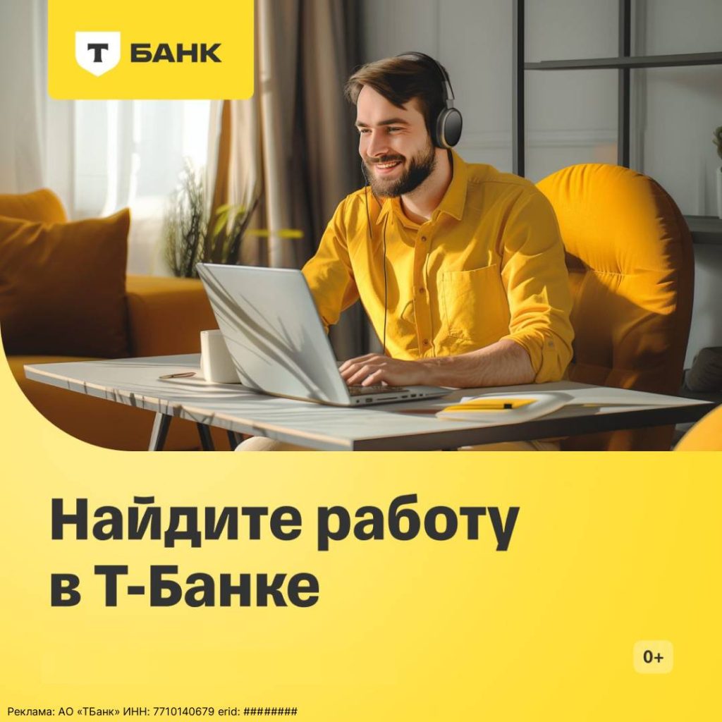 работа т-банк