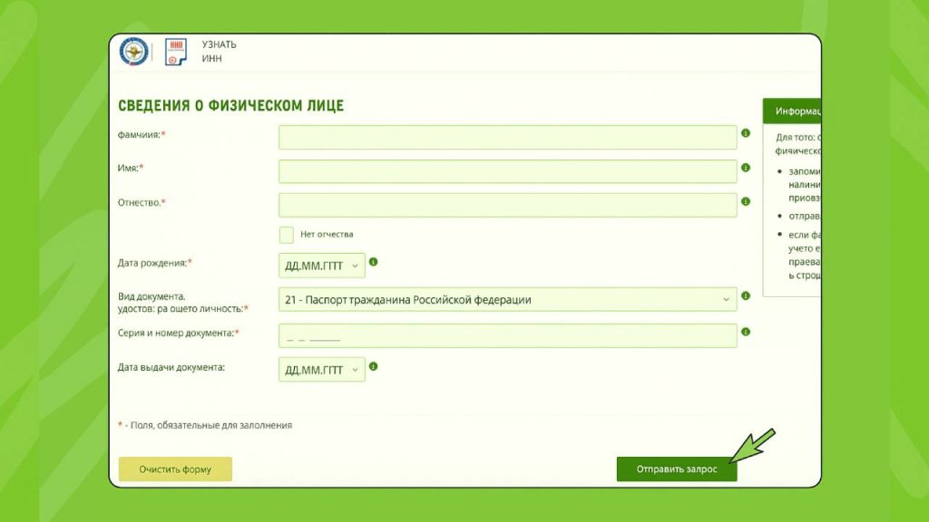 Сведения о физическом лице. Узнаем ИНН через сайт ФНС.