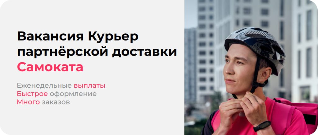 вакансия курьер самокат