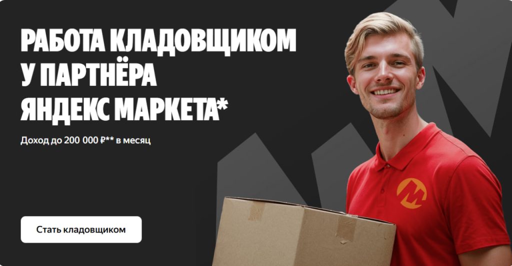 работа кладовщиком яндекс маркет