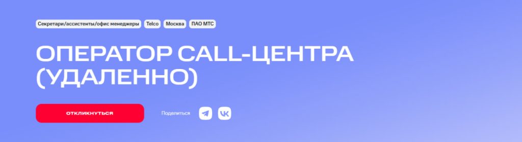 оператор call-центра в МТС